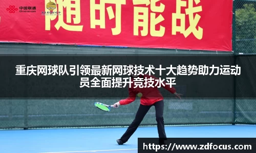 重庆网球队引领最新网球技术十大趋势助力运动员全面提升竞技水平