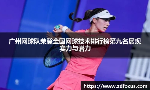 广州网球队荣登全国网球技术排行榜第九名展现实力与潜力