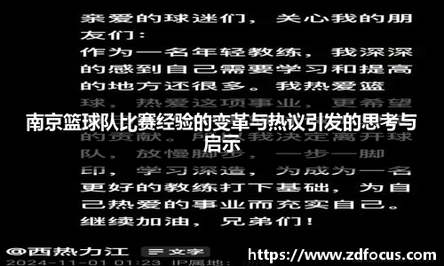 南京篮球队比赛经验的变革与热议引发的思考与启示