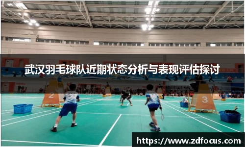 武汉羽毛球队近期状态分析与表现评估探讨