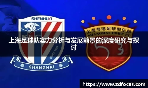 上海足球队实力分析与发展前景的深度研究与探讨